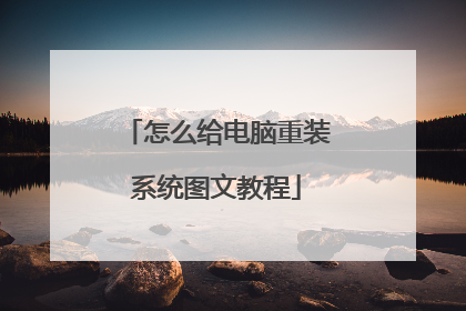 怎么给电脑重装系统图文教程