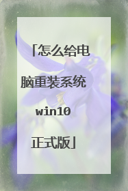 怎么给电脑重装系统win10正式版