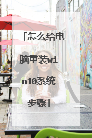 怎么给电脑重装win10系统步骤