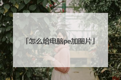 怎么给电脑pe加图片