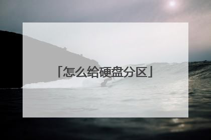 怎么给硬盘分区