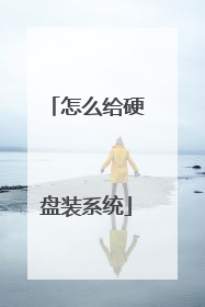 怎么给硬盘装系统