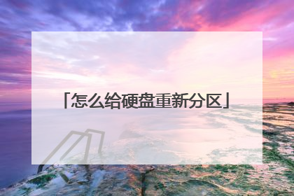怎么给硬盘重新分区