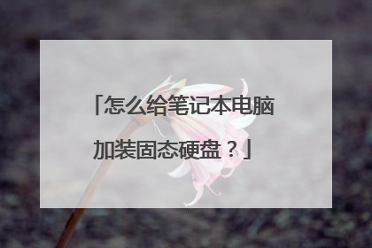 怎么给笔记本电脑加装固态硬盘?