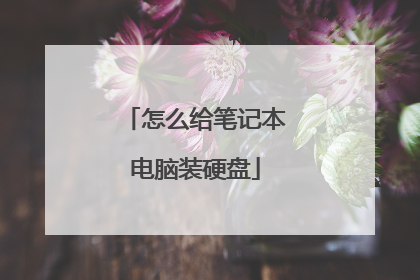 怎么给笔记本电脑装硬盘