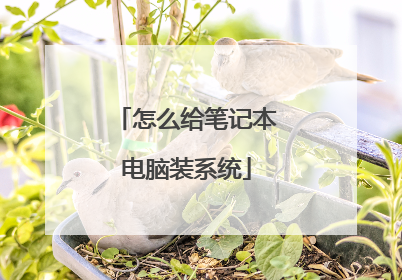 怎么给笔记本电脑装系统