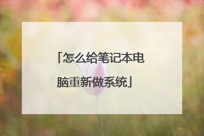 怎么给笔记本电脑重新做系统