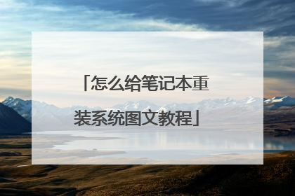 怎么给笔记本重装系统图文教程