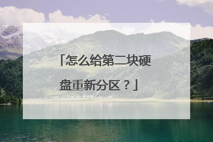 怎么给第二块硬盘重新分区？