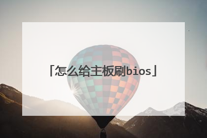 怎么给主板刷bios