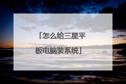 怎么给三星平板电脑装系统