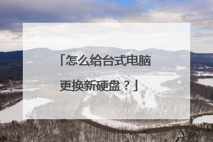 怎么给台式电脑更换新硬盘?