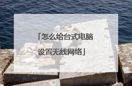 怎么给台式电脑设置无线网络