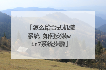 怎么给台式机装系统 如何安装win7系统步骤