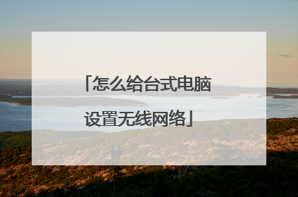 怎么给台式电脑设置无线网络