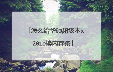怎么给华硕超级本x201e换内存条