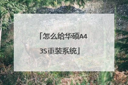 怎么给华硕A43S重装系统