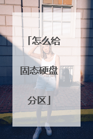 怎么给固态硬盘分区