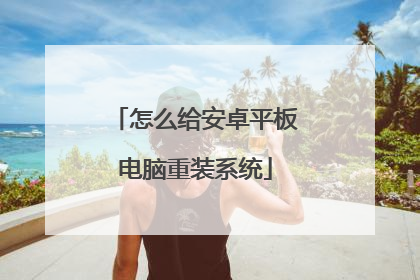 怎么给安卓平板电脑重装系统