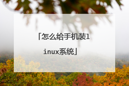怎么给手机装linux系统