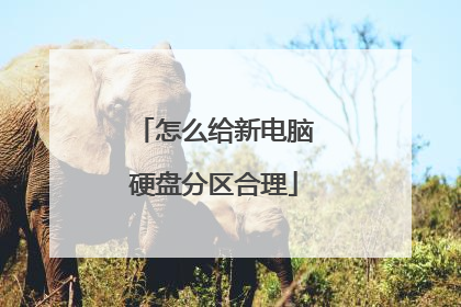 怎么给新电脑硬盘分区合理