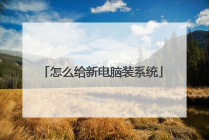 怎么给新电脑装系统