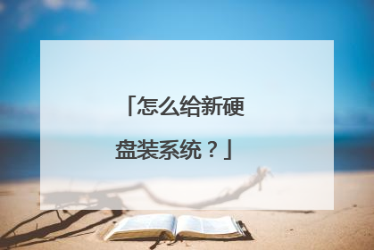 怎么给新硬盘装系统?