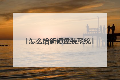 怎么给新硬盘装系统