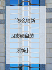 怎么给新固态硬盘装系统