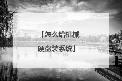 怎么给机械硬盘装系统