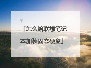 怎么给联想笔记本加装固态硬盘