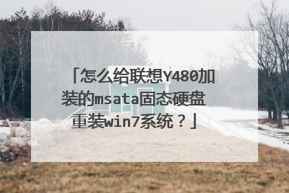 怎么给联想Y480加装的msata固态硬盘重装win7系统?