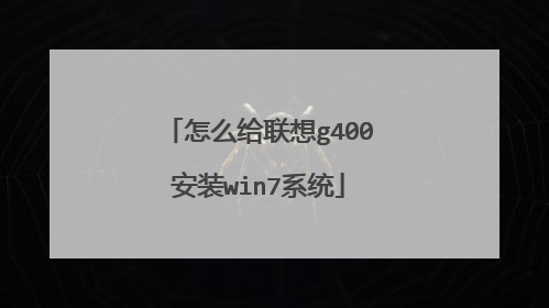 怎么给联想g400安装win7系统