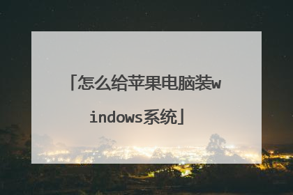 怎么给苹果电脑装windows系统