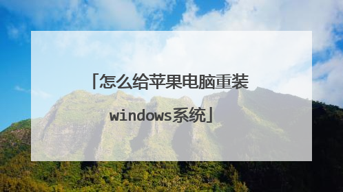 怎么给苹果电脑重装windows系统