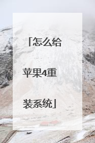 怎么给苹果4重装系统