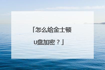 怎么给金士顿U盘加密?