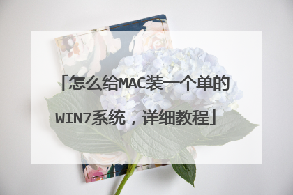 怎么给MAC装一个单的WIN7系统,详细教程