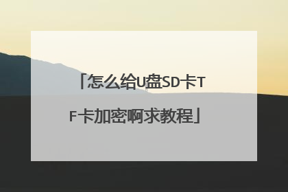 怎么给U盘SD卡TF卡加密啊求教程