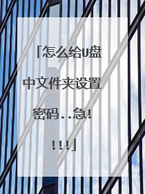 怎么给U盘中文件夹设置密码..急!!!!