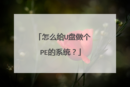怎么给U盘做个PE的系统?