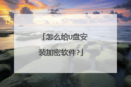 怎么给U盘安装加密软件?