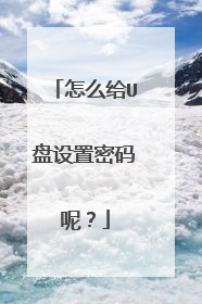 怎么给U盘设置密码呢?