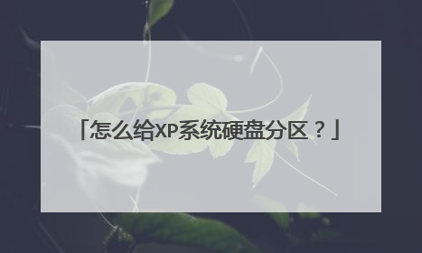 怎么给XP系统硬盘分区?