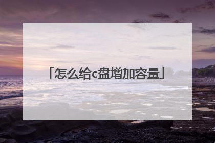 怎么给c盘增加容量