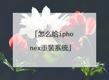怎么给iphonex重装系统