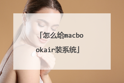 怎么给macbookair装系统