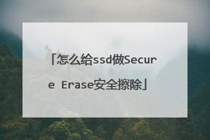 怎么给ssd做Secure Erase安全擦除