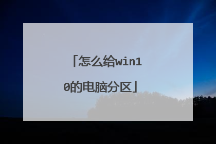 怎么给win10的电脑分区