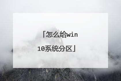 怎么给win10系统分区